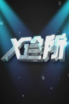 X诊所第20210720期